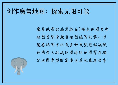 创作魔兽地图：探索无限可能
