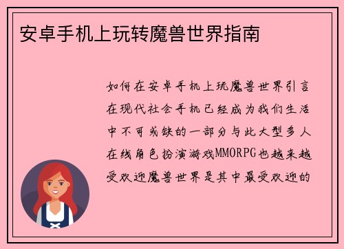 安卓手机上玩转魔兽世界指南