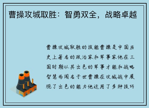 曹操攻城取胜：智勇双全，战略卓越