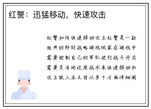 红警：迅猛移动，快速攻击