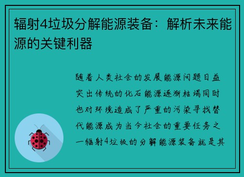 辐射4垃圾分解能源装备：解析未来能源的关键利器