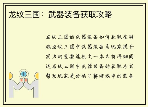 龙纹三国：武器装备获取攻略
