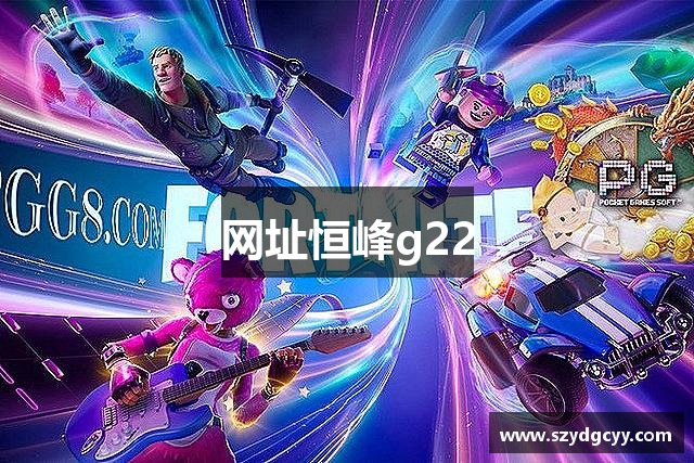 网址恒峰g22