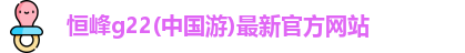 恒峰g22